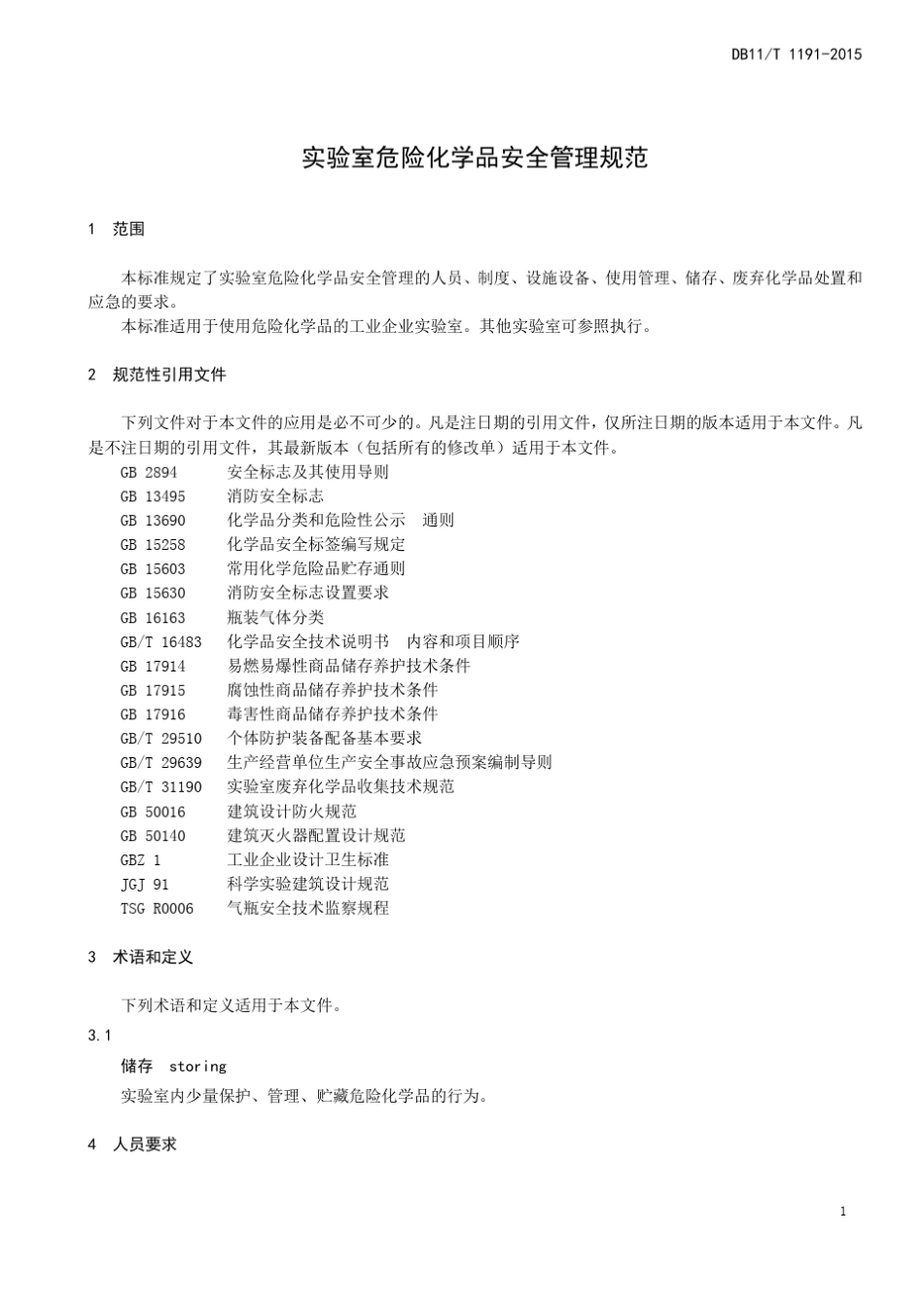 DB11!T~11912015实验室危险化学品安全管理规范_第3页