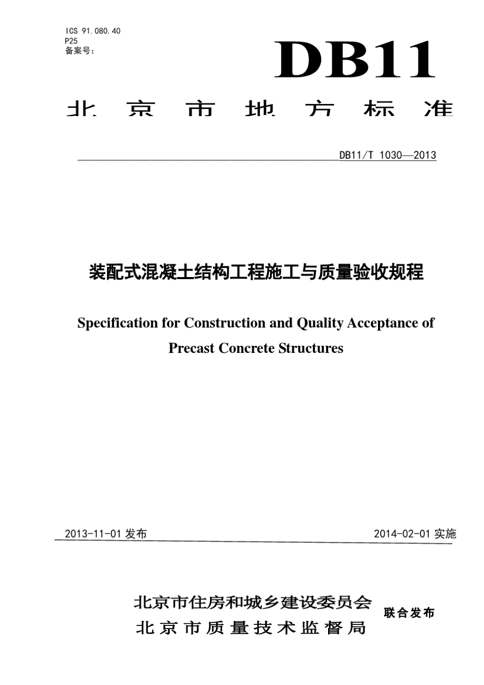 DB11!T~10302013装配式混凝土结构工程施工与质量验收规程_第1页
