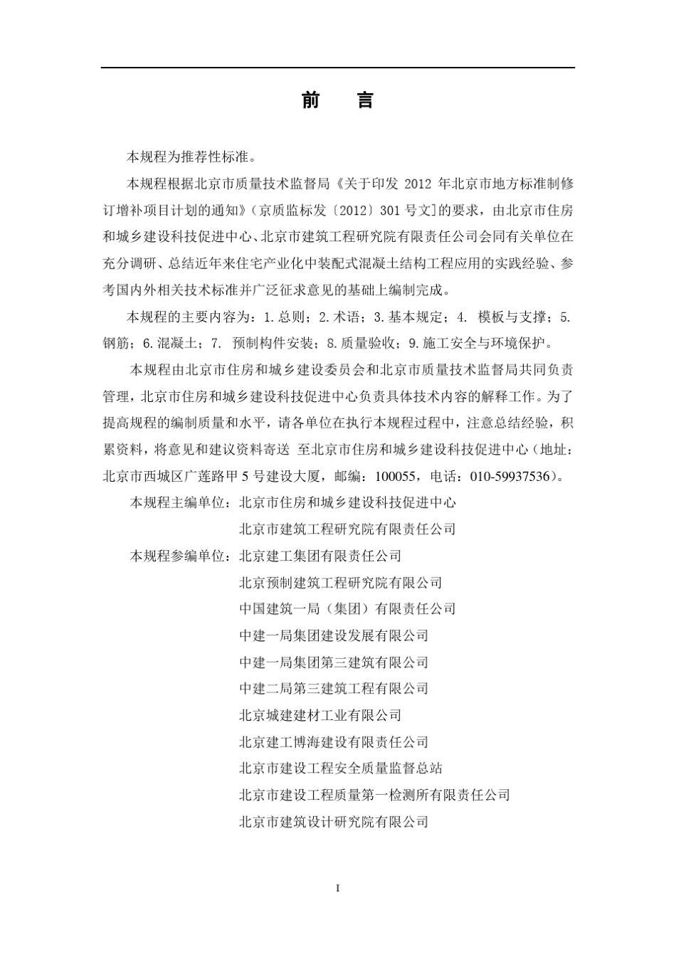 DB11!T~10302013装配式混凝土结构工程施工与质量验收规程_第2页