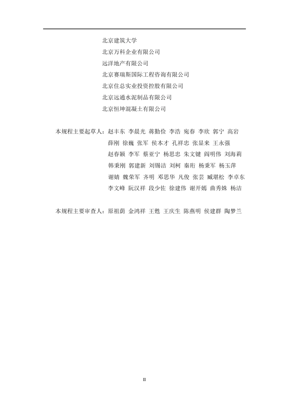 DB11!T~10302013装配式混凝土结构工程施工与质量验收规程_第3页