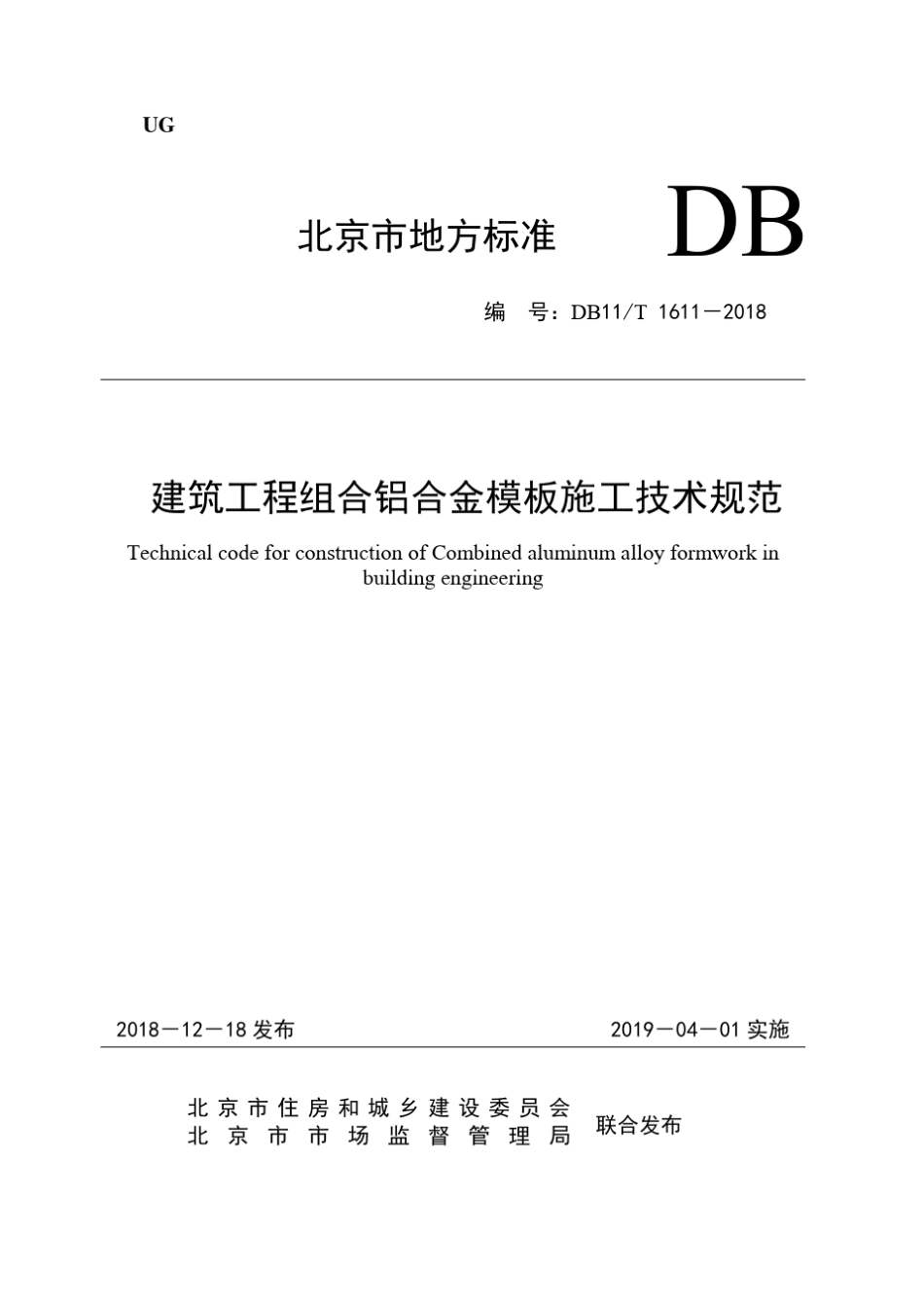 DB11!T~16112018建筑工程组合铝合金模板施工技术规范_第1页