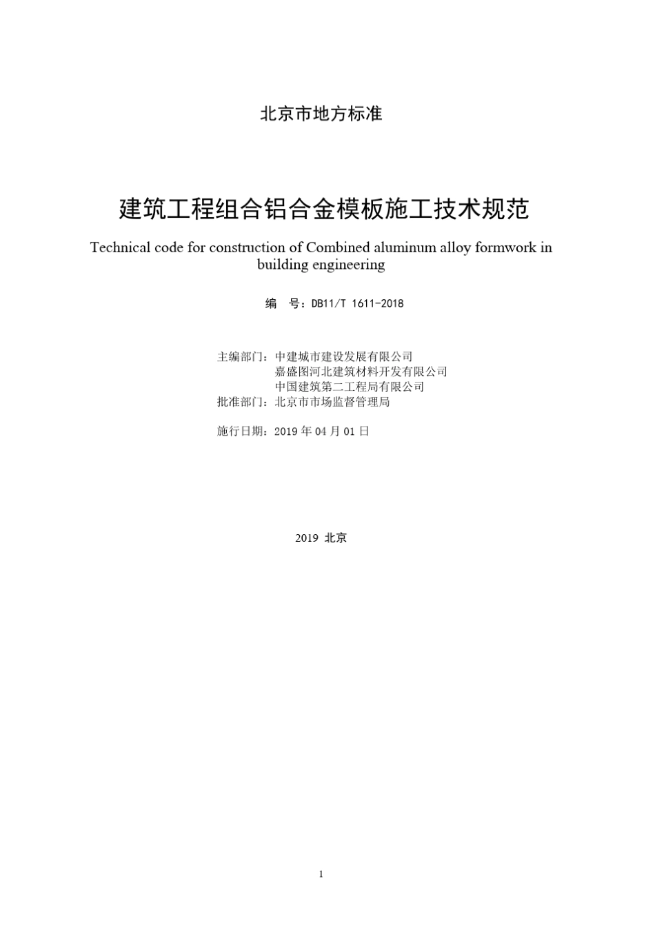 DB11!T~16112018建筑工程组合铝合金模板施工技术规范_第2页