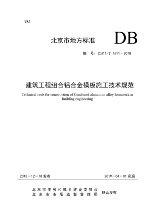 DB11!T~16112018建筑工程组合铝合金模板施工技术规范