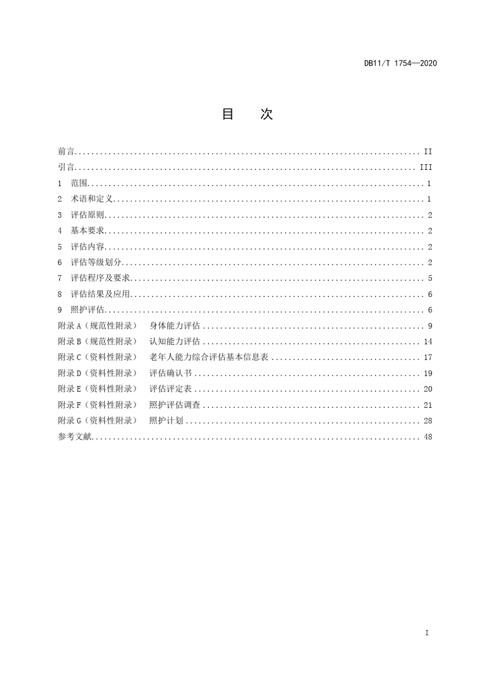 DB11!T~17542020老年人能力综合评估规范_第2页