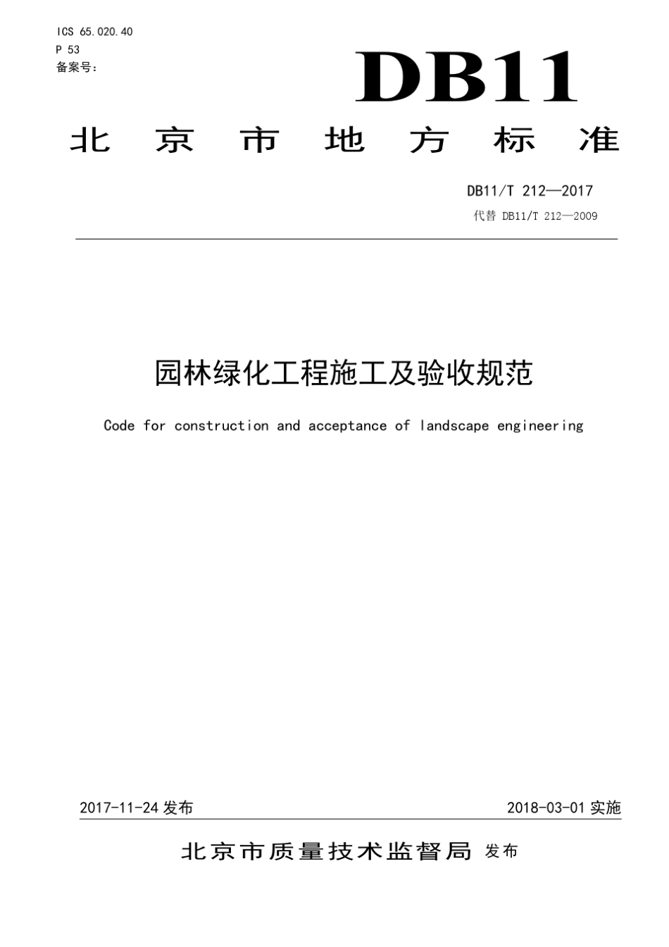 DB11!T~2122017园林绿化工程施工及验收规范_第1页
