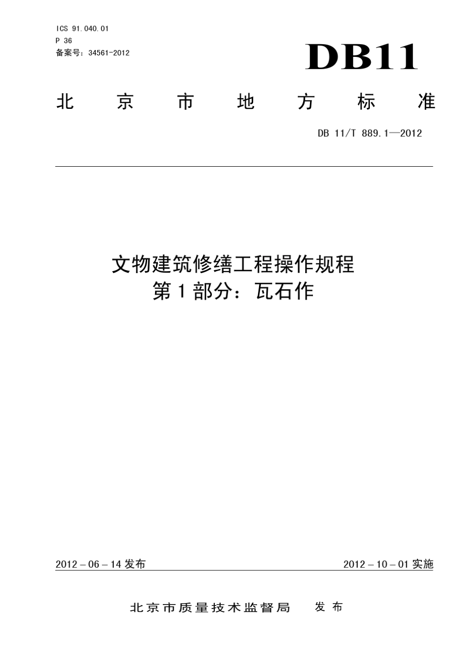 DB11!T~889.12012文物建筑修缮工程操作规程第1部分：瓦石作_第1页