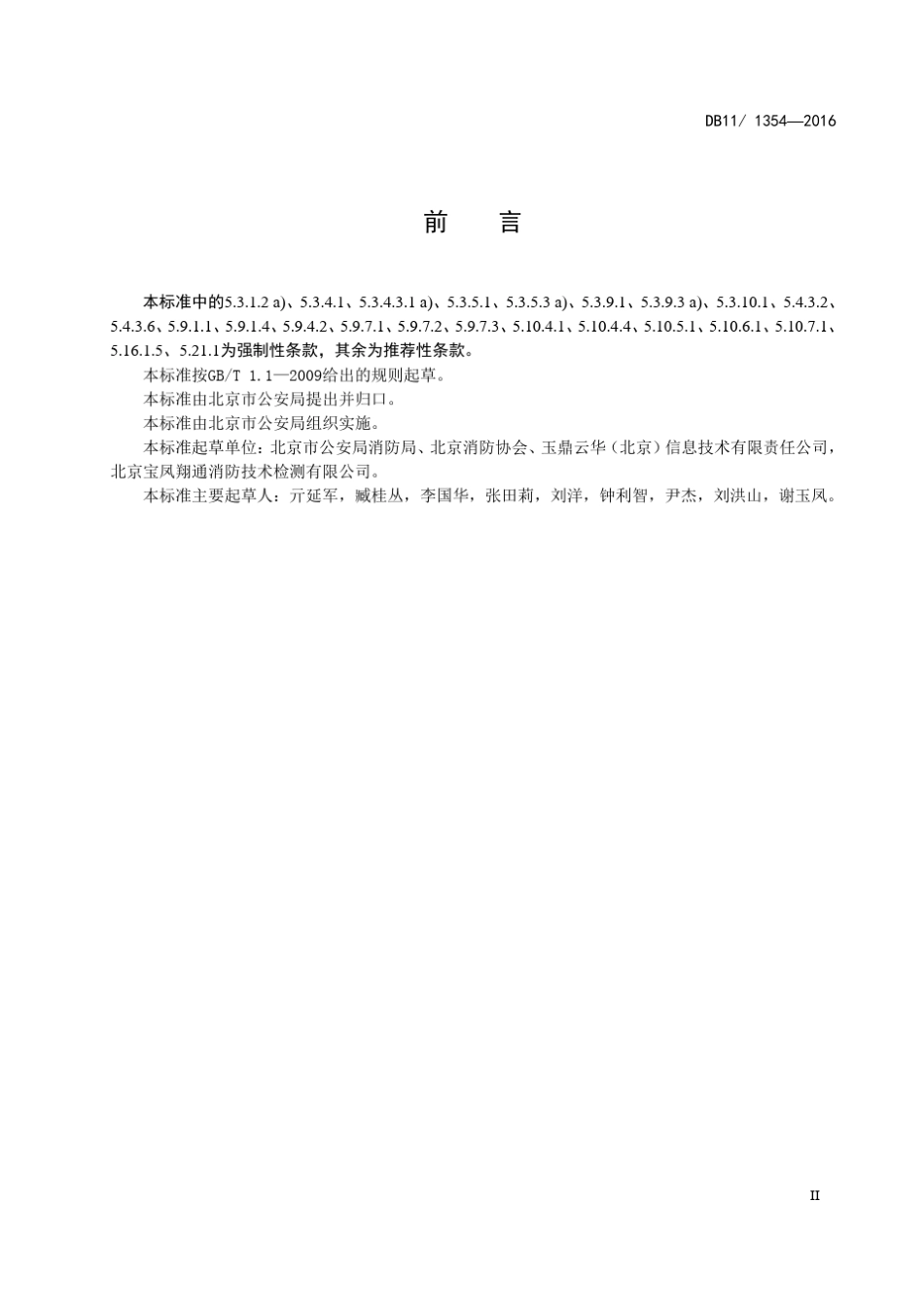 DB11!~13542016建筑消防设施检测评定规程_第3页