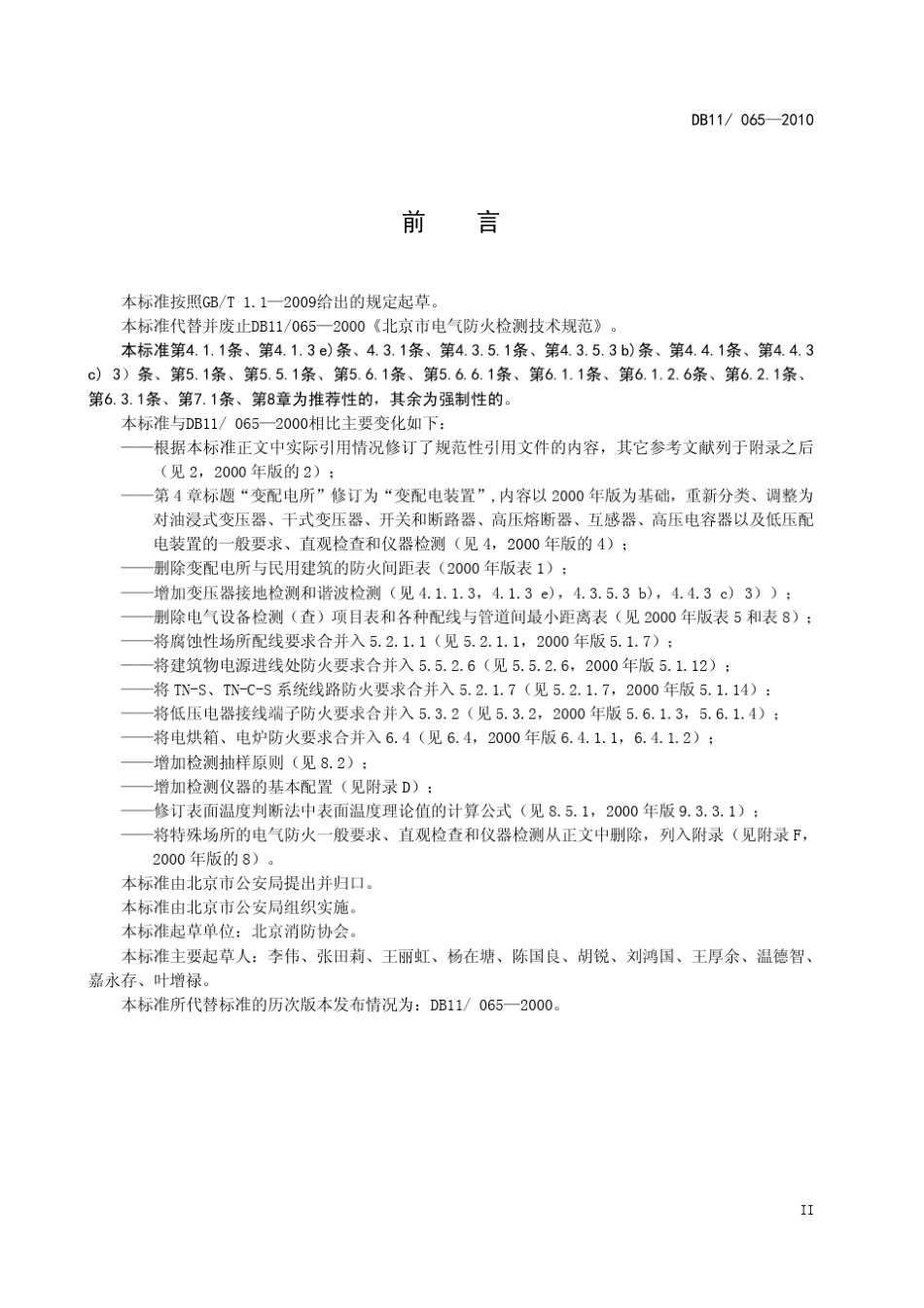 DB110652010电气防火检测技术规范_第3页