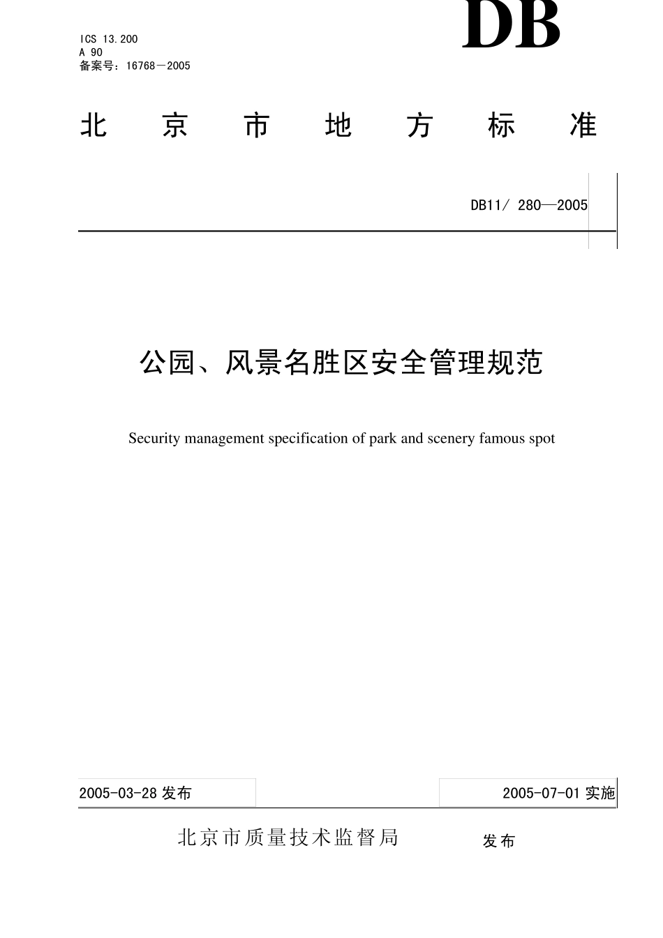 DB112802005公园、风景名胜区安全管理规范_第1页