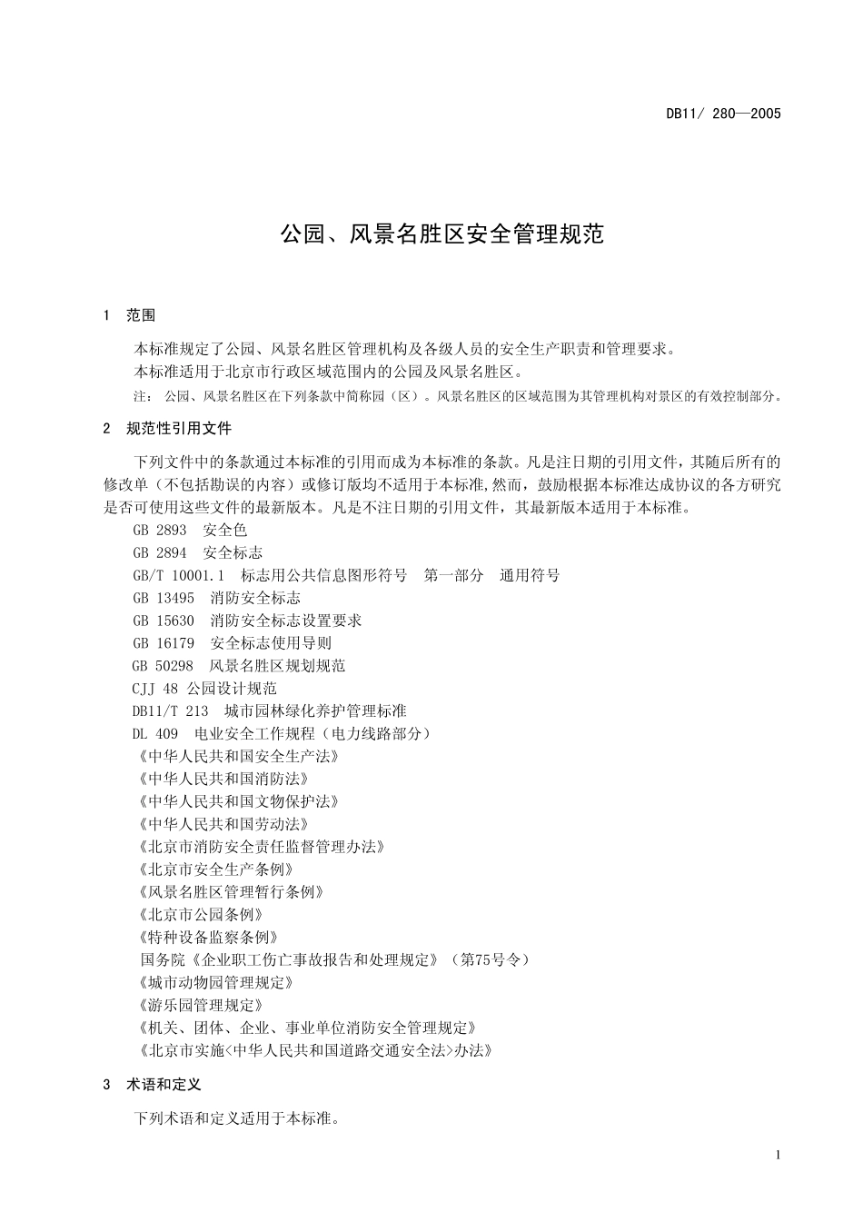 DB112802005公园、风景名胜区安全管理规范_第3页