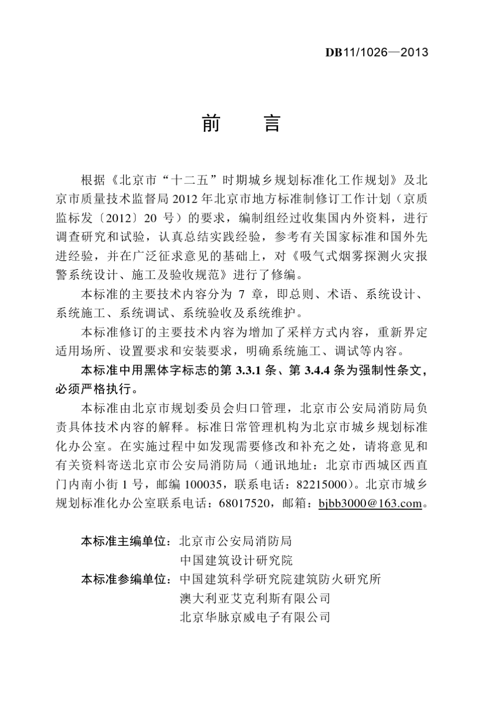 DB1110262013吸气式感烟火灾探测报警系统设计、施工及验收规范_第3页