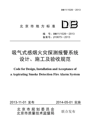 DB1110262013吸气式感烟火灾探测报警系统设计、施工及验收规范