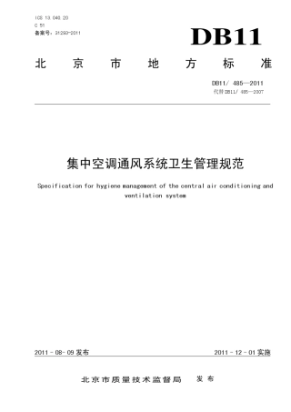 DB114852011集中空调通风系统卫生管理规范