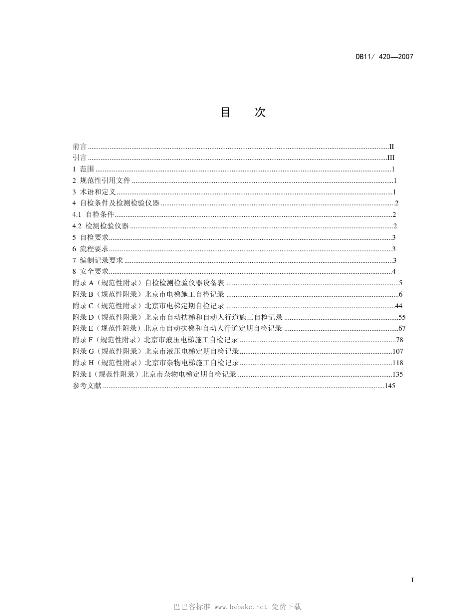 DB114202007电梯安装、改造、重大维修和维护保养自检规则_第2页