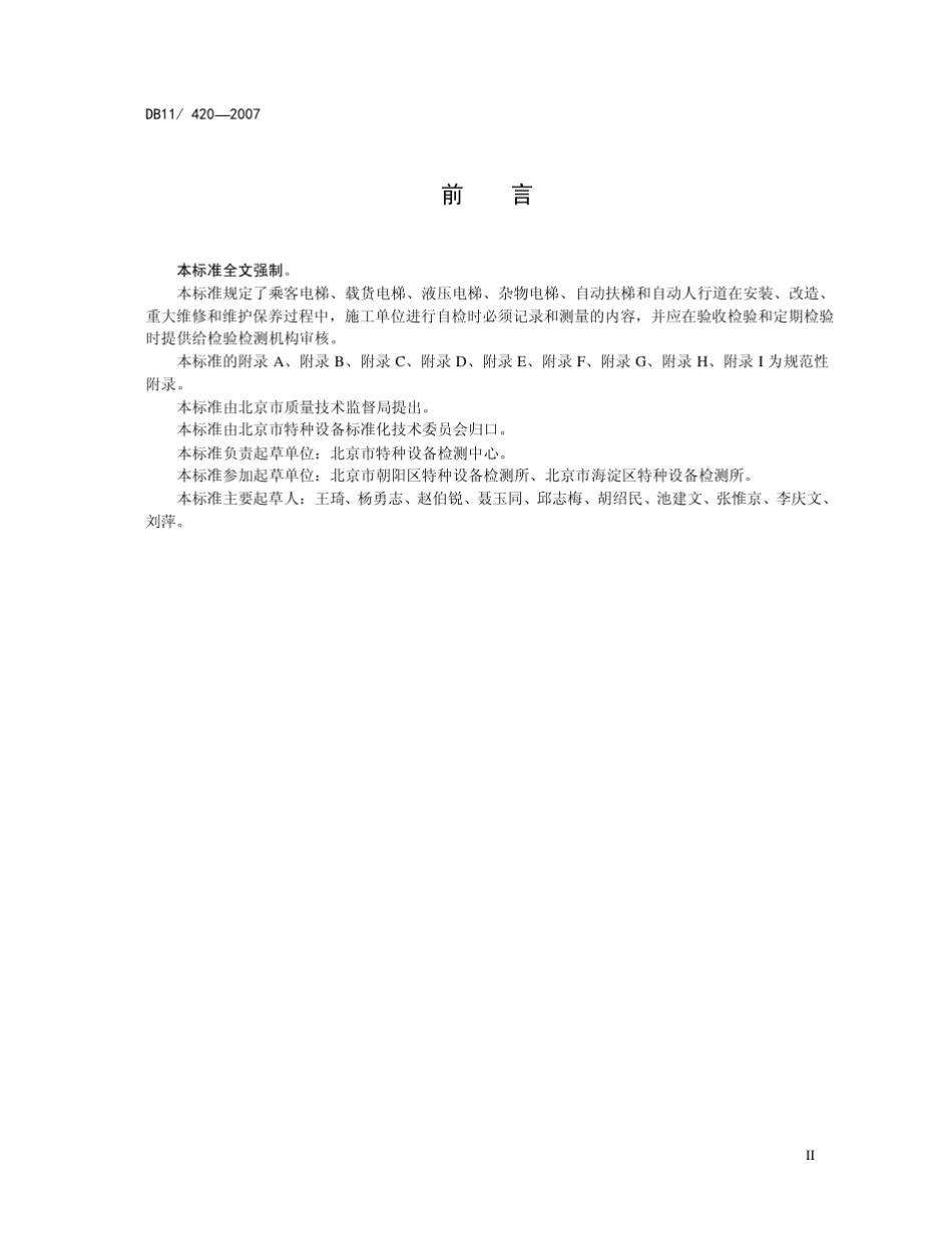 DB114202007电梯安装、改造、重大维修和维护保养自检规则_第3页