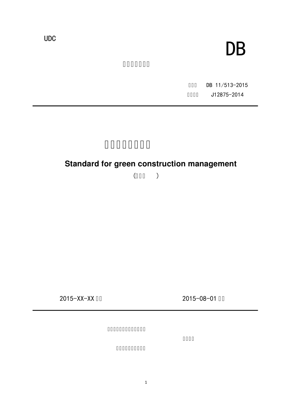 DB115132015绿色施工管理规程_第1页