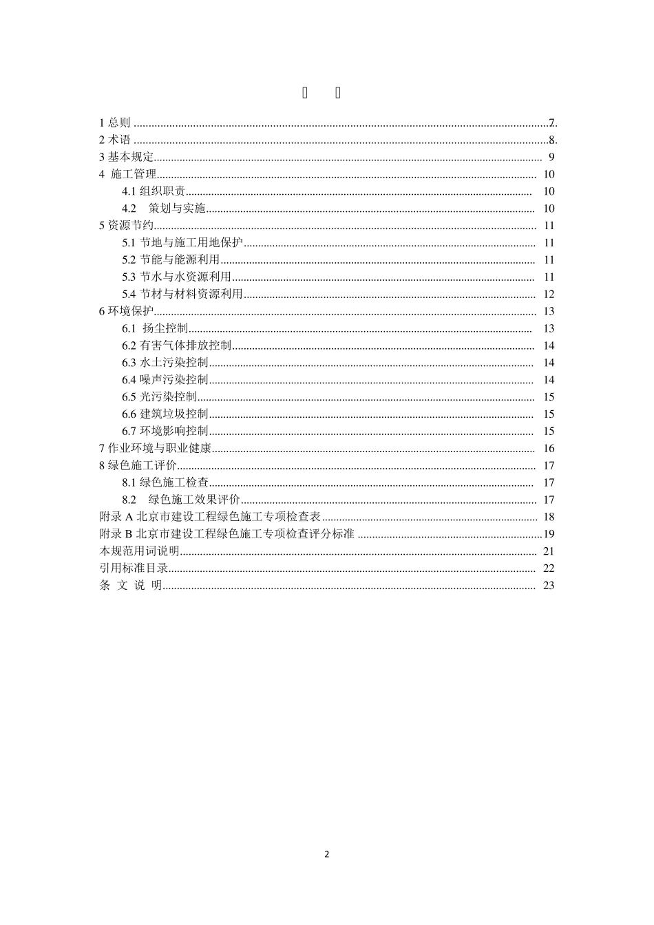 DB115132015绿色施工管理规程_第2页