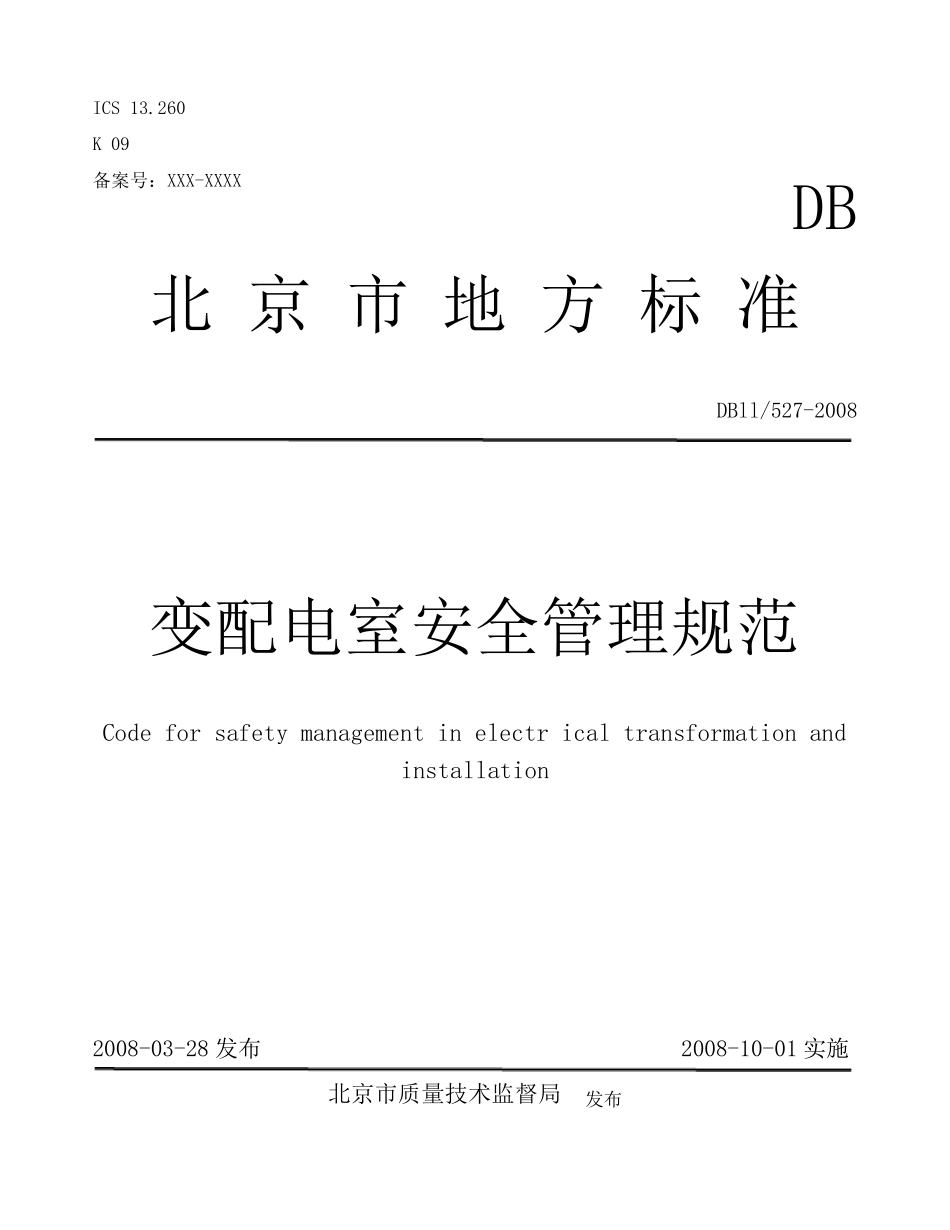 DB115272008变配电室安全管理规范_第1页