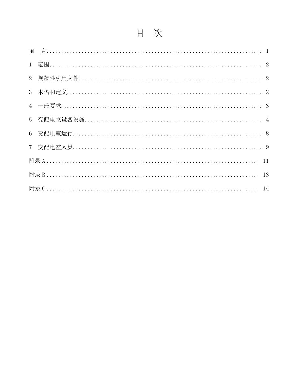 DB115272008变配电室安全管理规范_第2页