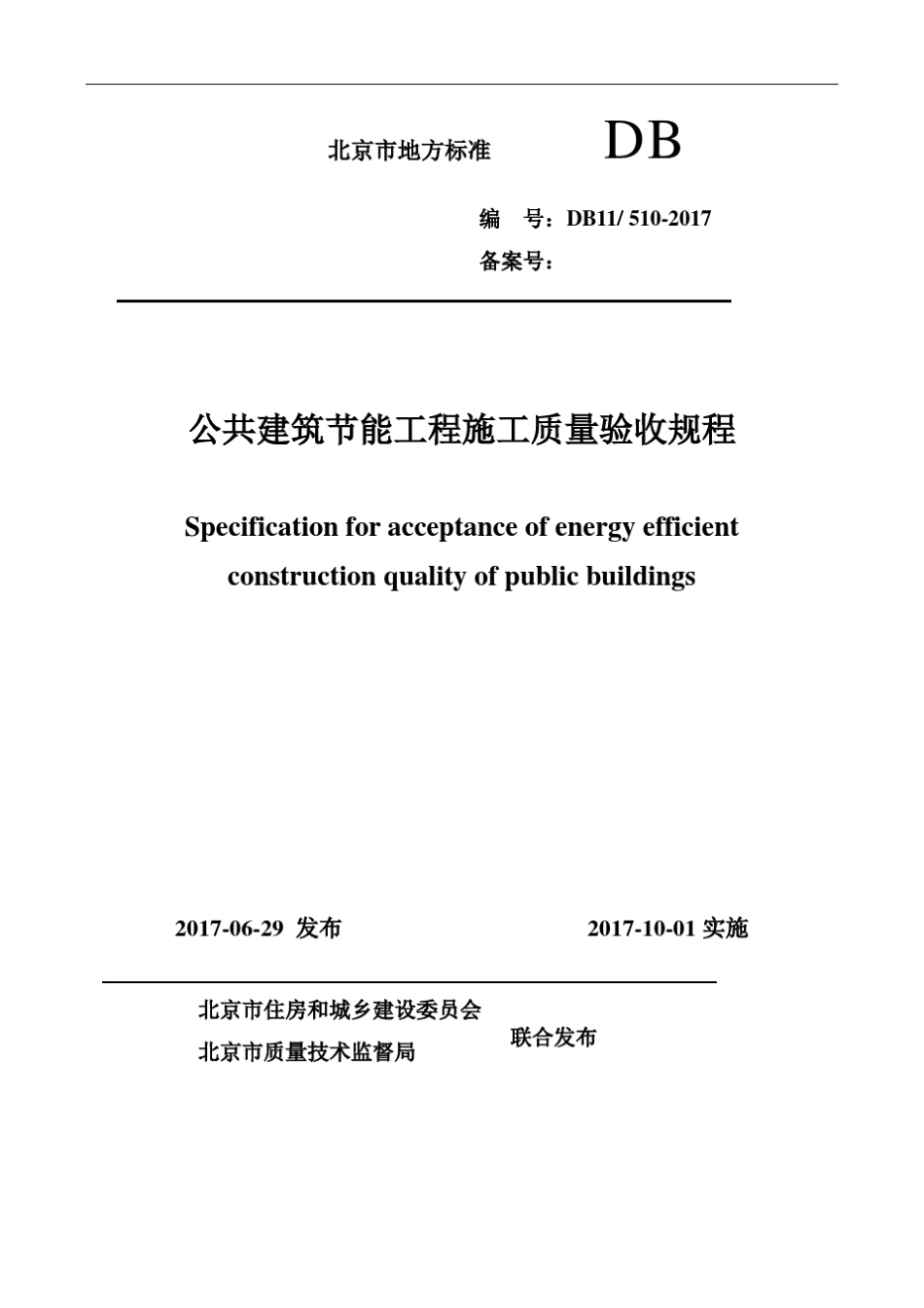 DB115102017公共建筑节能施工质量验收规程_第1页