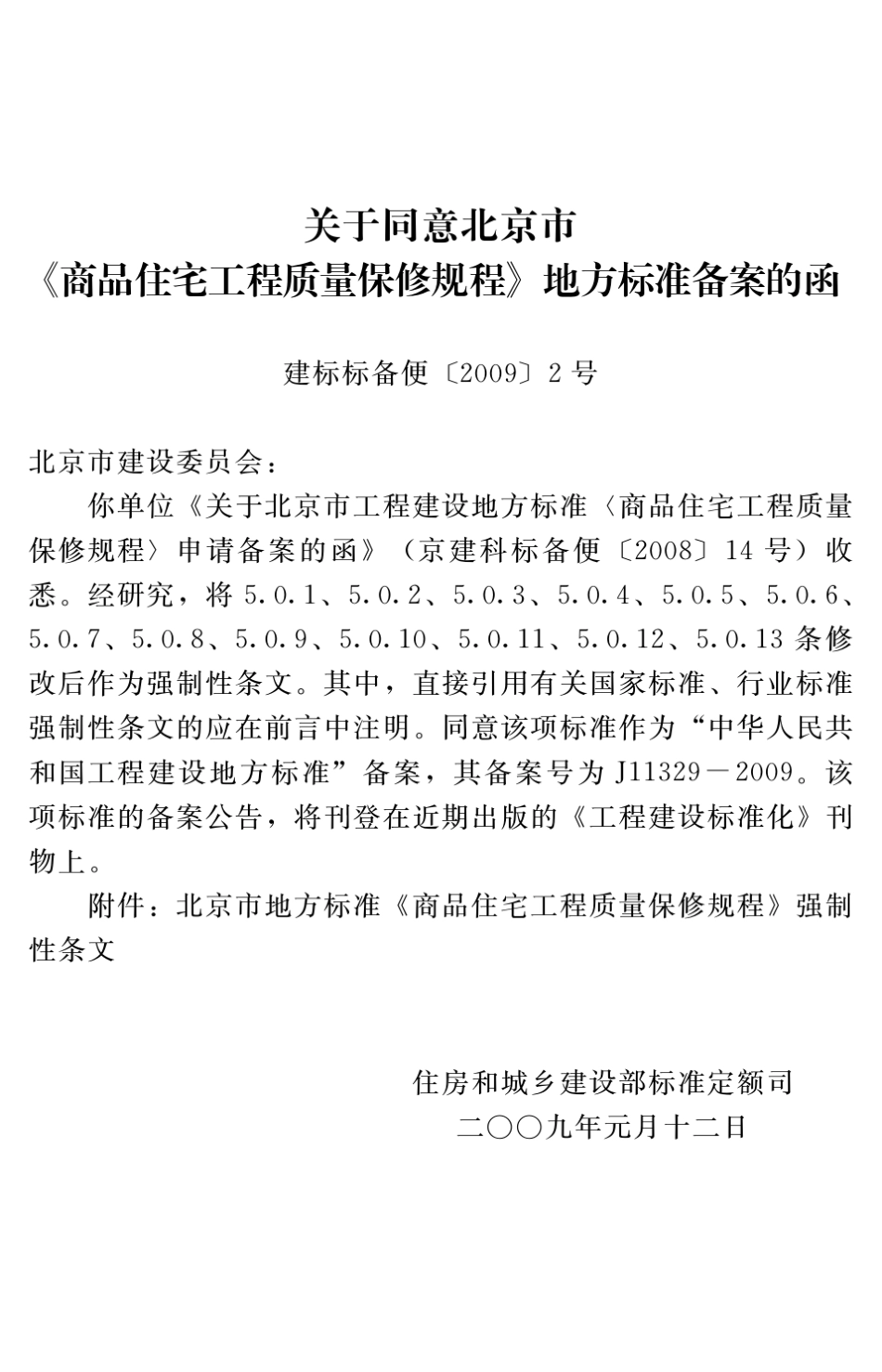 DB116412009商品住宅工程质量保修规程_第3页