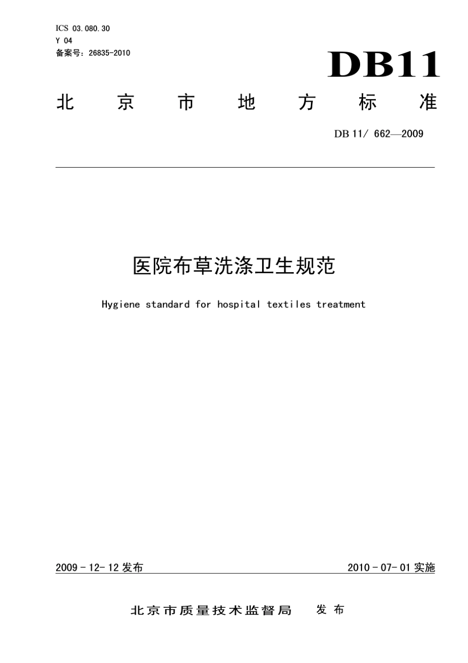 DB116622009医院布草洗涤卫生规范_第1页