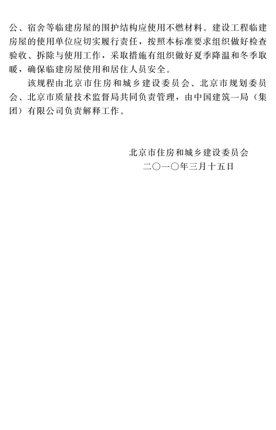 DB116932009建设工程临建房屋应用技术标准_第3页