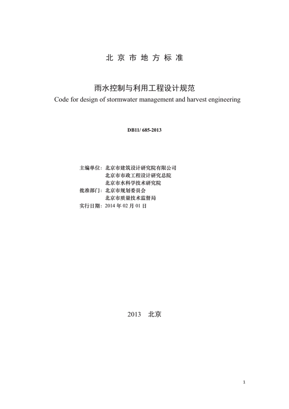 DB116852013雨水控制与利用工程设计规范2_第2页