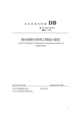 DB116852013雨水控制与利用工程设计规范2