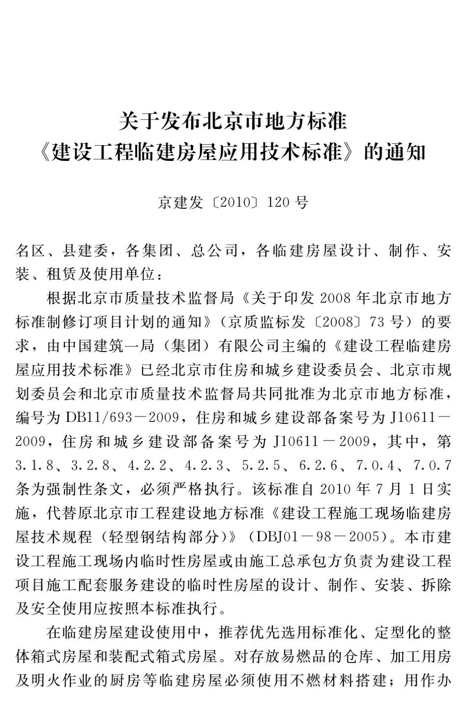 DB11693北京建设工程临建房屋应用技术标准_第2页