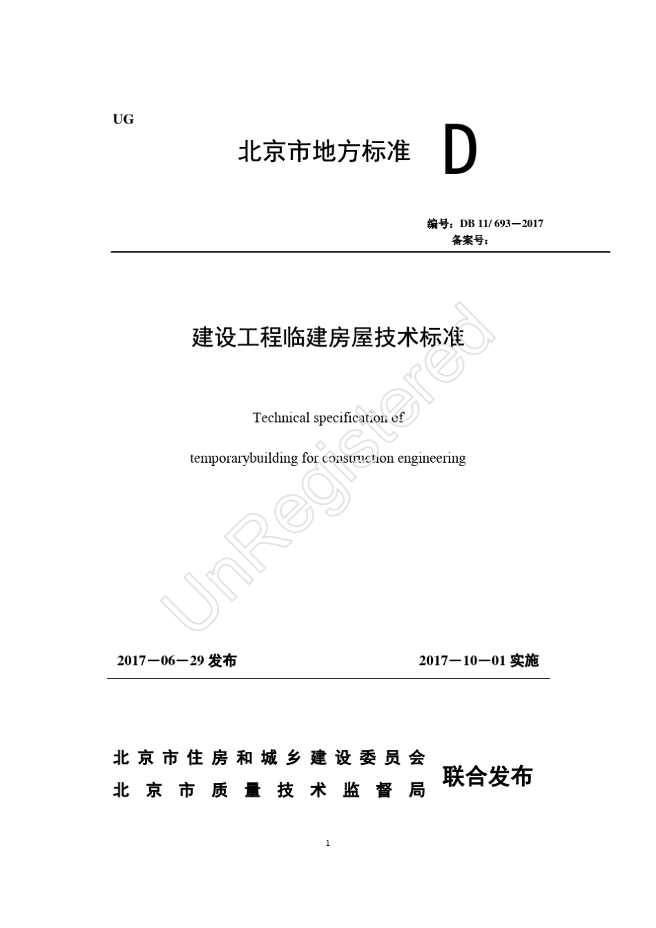 DB116932017建设工程临建房屋技术标准_第1页