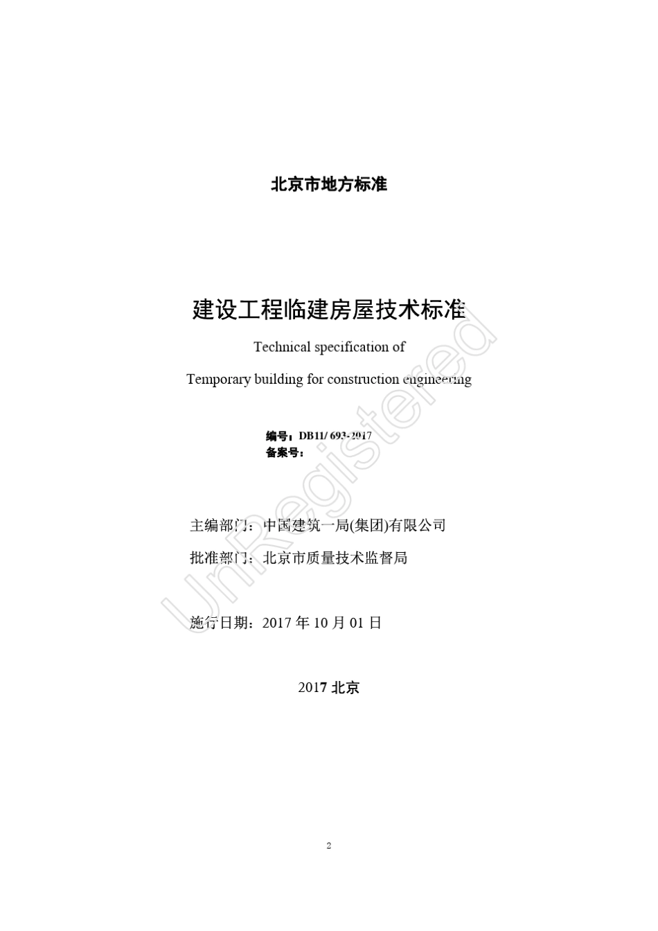DB116932017建设工程临建房屋技术标准_第2页