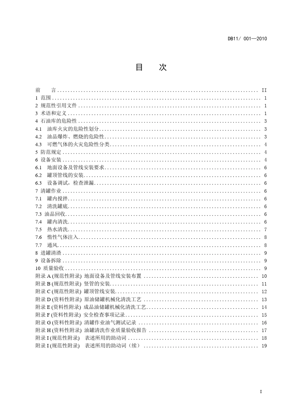 DB117542010《石油储罐机械化清洗安全施工标准》北京市质量技术监督局_第3页