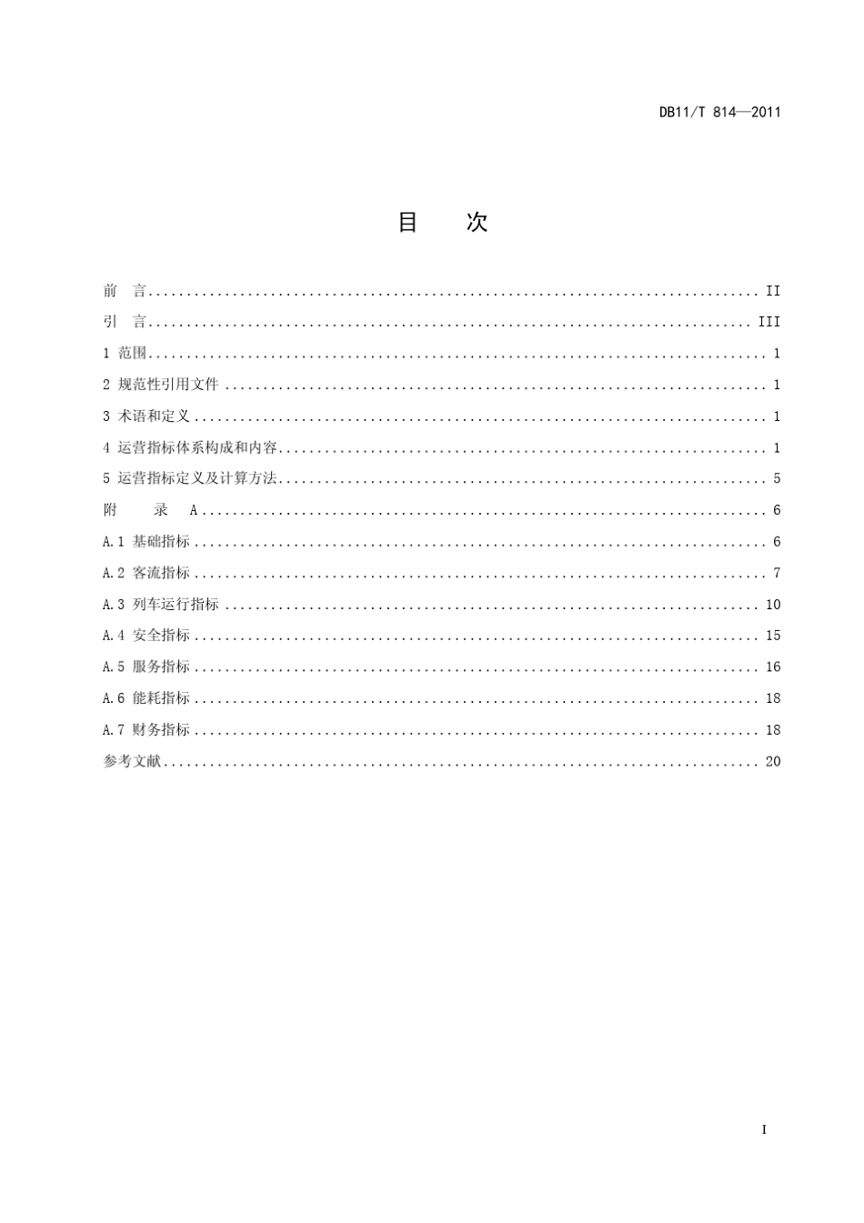 DB118142011T城市轨道交通路网运营指标体系_第2页