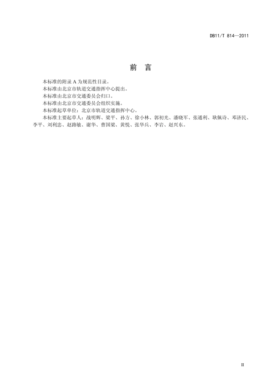 DB118142011T城市轨道交通路网运营指标体系_第3页