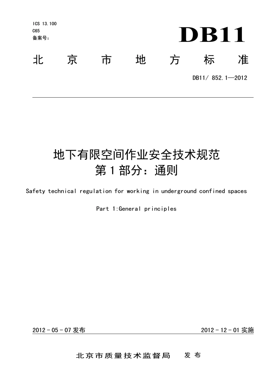 DB11852.12012地下有限空间作业安全技术规范第1部分：通则_第1页