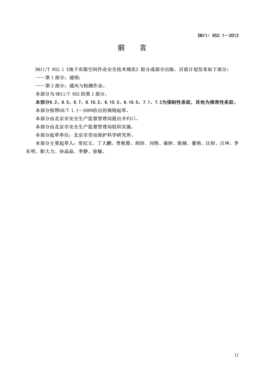 DB11852.12012地下有限空间作业安全技术规范第1部分：通则_第3页