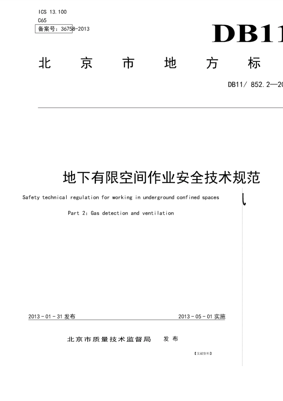 DB11852.22013地下有限空间作业安全技术规范第2部分：气体检测与通风_第1页