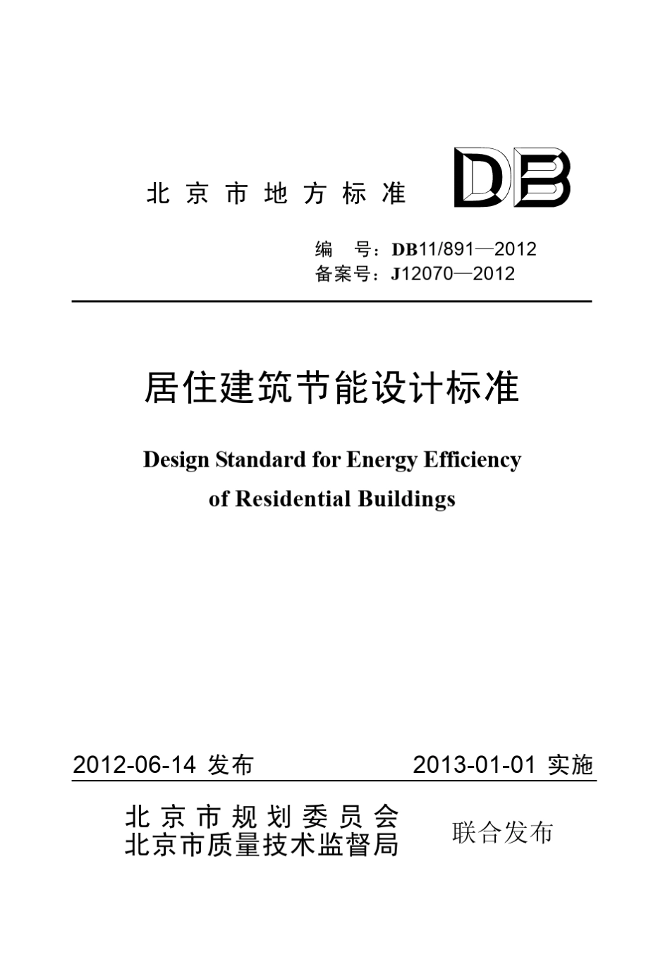 DB118912012北京市居住建筑节能设计标准_第1页