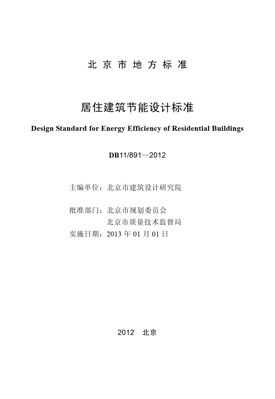 DB118912012北京市居住建筑节能设计标准_第2页