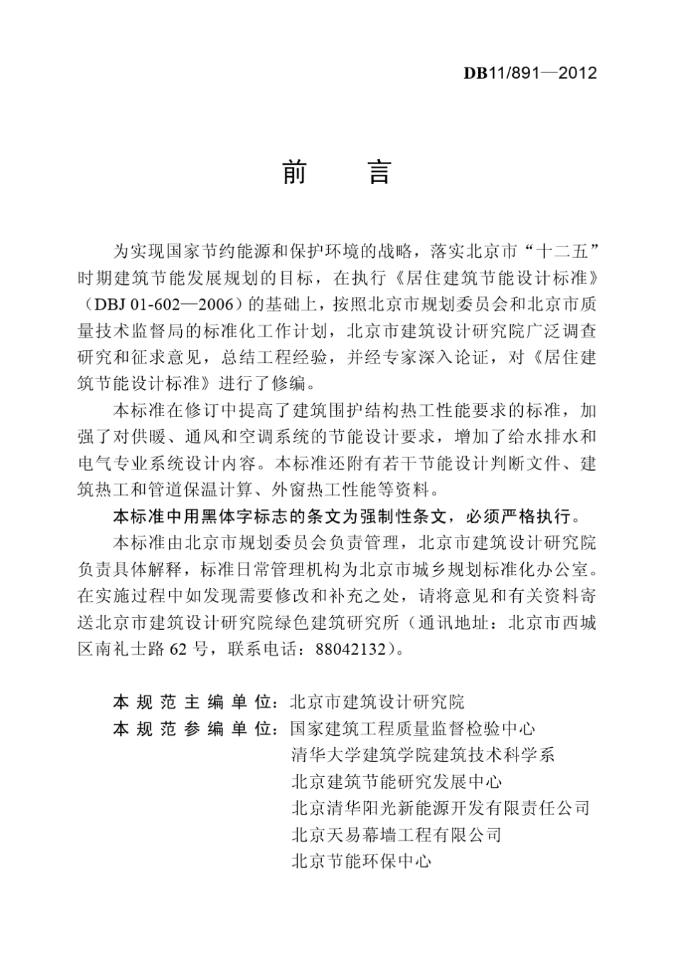 DB118912012北京居住建筑节能设计标准_第3页