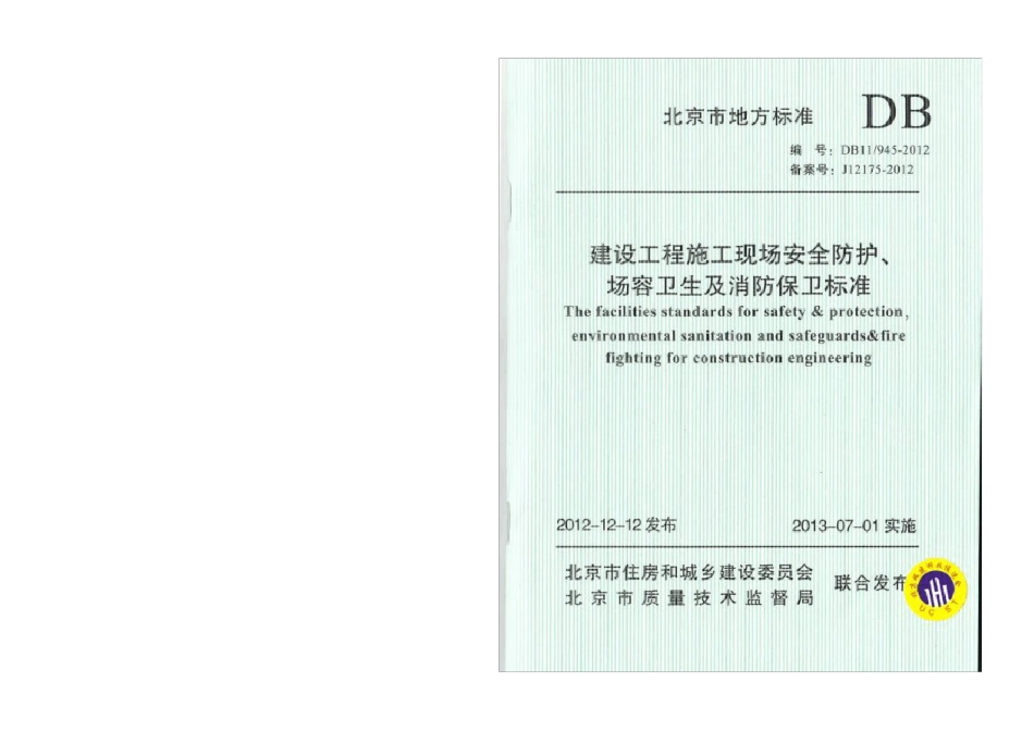 DB119452012施工现场安全防护、场容卫生及消防保卫标准_第1页