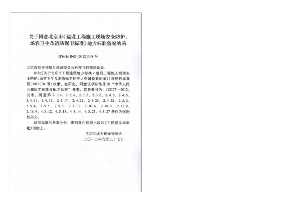 DB119452012施工现场安全防护、场容卫生及消防保卫标准_第3页