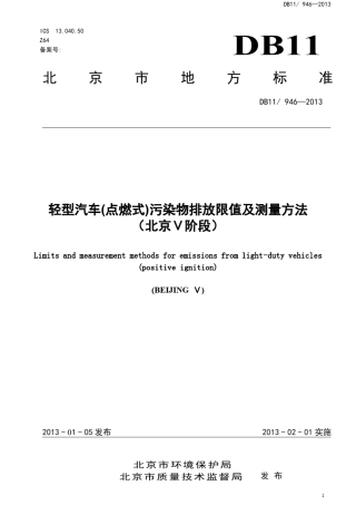 DB119462013轻型汽车(点燃式)污染物排放限值及测量方法