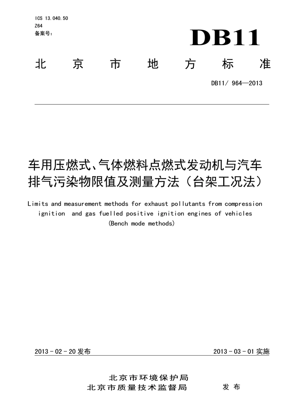 DB119642013车用压燃式、气体燃料点燃式发动机与汽车排气污染物限值及测量方法(台架工况法)_第1页