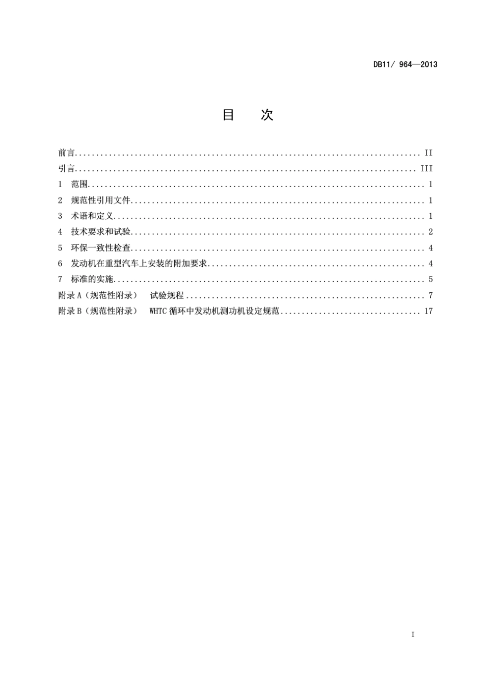 DB119642013车用压燃式、气体燃料点燃式发动机与汽车排气污染物限值及测量方法(台架工况法)_第2页