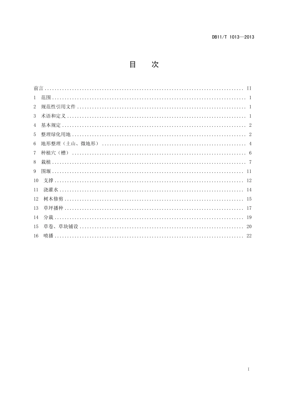 DB11T10132014北京绿化种植分项工程施工工艺规程_第2页