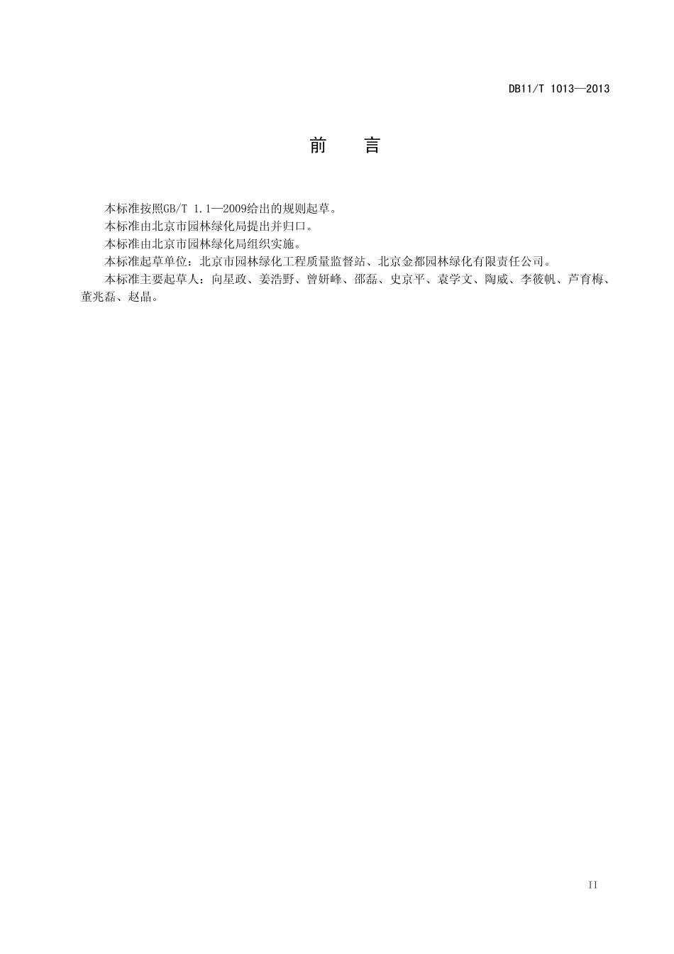 DB11T10132014北京绿化种植分项工程施工工艺规程_第3页
