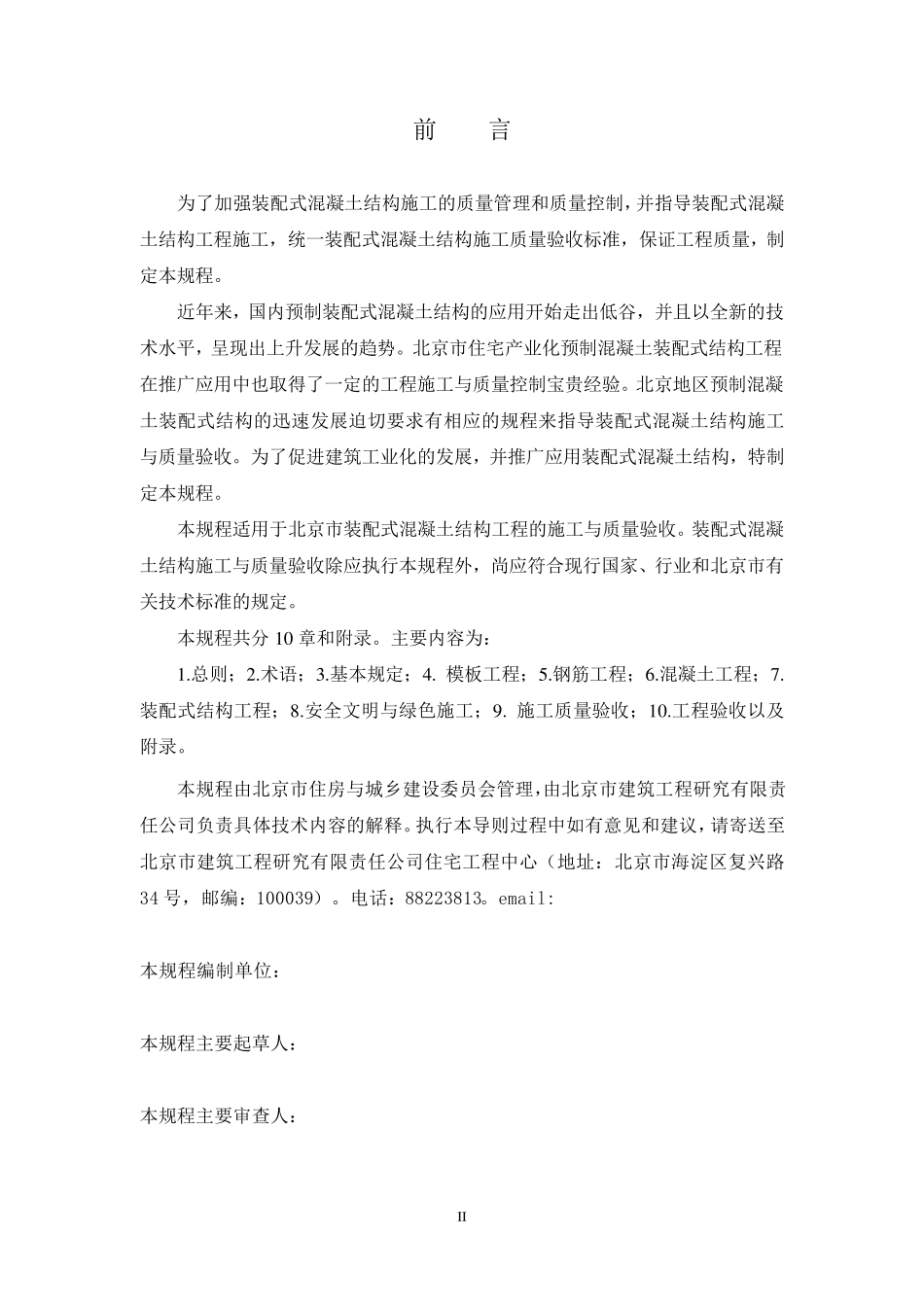 DB11T10302013装配式混凝土结构工程施工与质量验收规程(2014.2.1实施)_第2页
