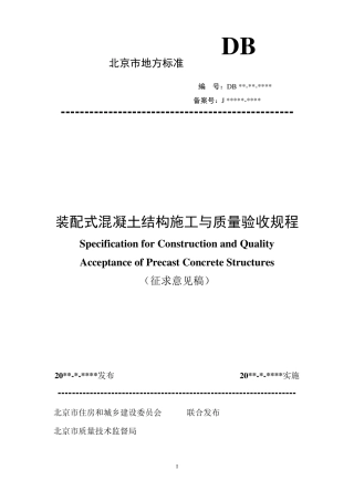 DB11T10302013装配式混凝土结构工程施工与质量验收规程(2014.2.1实施)